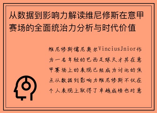 从数据到影响力解读维尼修斯在意甲赛场的全面统治力分析与时代价值 从数据到影响力解读维尼修斯在意甲赛场的全面统治力分析与时代价值