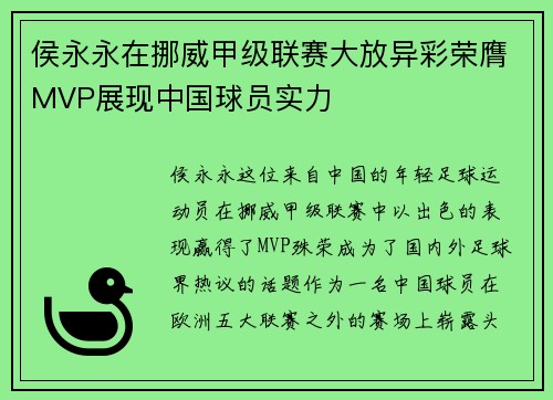 侯永永在挪威甲级联赛大放异彩荣膺MVP展现中国球员实力 侯永永在挪威甲级联赛大放异彩荣膺MVP展现中国球员实力
