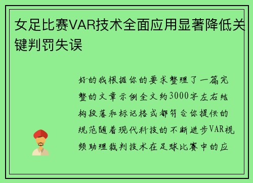 女足比赛VAR技术全面应用显著降低关键判罚失误 女足比赛VAR技术全面应用显著降低关键判罚失误