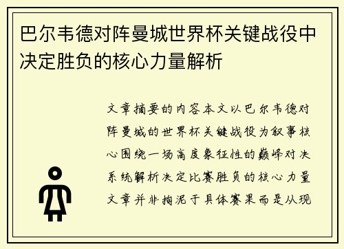 巴尔韦德对阵曼城世界杯关键战役中决定胜负的核心力量解析 巴尔韦德对阵曼城世界杯关键战役中决定胜负的核心力量解析