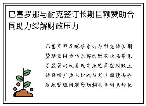 巴塞罗那与耐克签订长期巨额赞助合同助力缓解财政压力 巴塞罗那与耐克签订长期巨额赞助合同助力缓解财政压力