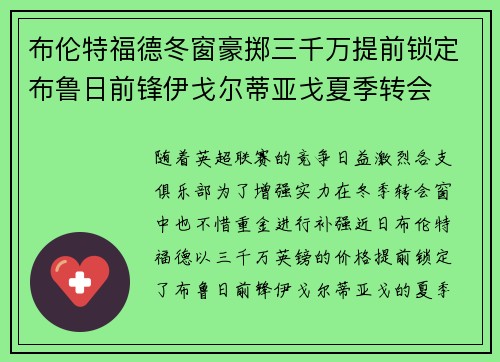 布伦特福德冬窗豪掷三千万提前锁定布鲁日前锋伊戈尔蒂亚戈夏季转会 布伦特福德冬窗豪掷三千万提前锁定布鲁日前锋伊戈尔蒂亚戈夏季转会