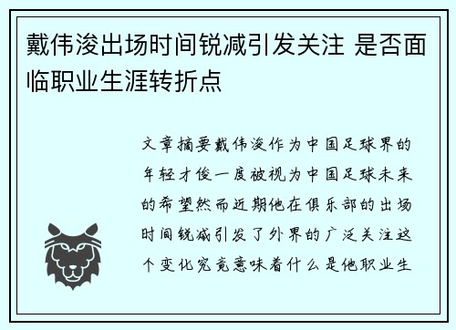 戴伟浚出场时间锐减引发关注 是否面临职业生涯转折点 戴伟浚出场时间锐减引发关注 是否面临职业生涯转折点