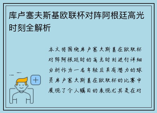 库卢塞夫斯基欧联杯对阵阿根廷高光时刻全解析 库卢塞夫斯基欧联杯对阵阿根廷高光时刻全解析
