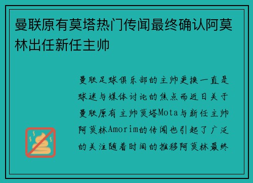 曼联原有莫塔热门传闻最终确认阿莫林出任新任主帅 曼联原有莫塔热门传闻最终确认阿莫林出任新任主帅