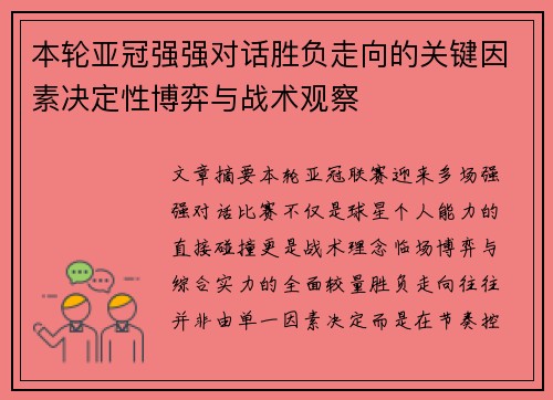本轮亚冠强强对话胜负走向的关键因素决定性博弈与战术观察 本轮亚冠强强对话胜负走向的关键因素决定性博弈与战术观察