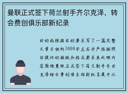 曼联正式签下荷兰射手齐尔克泽,转会费创俱乐部新纪录 曼联正式签下荷兰射手齐尔克泽,转会费创俱乐部新纪录
