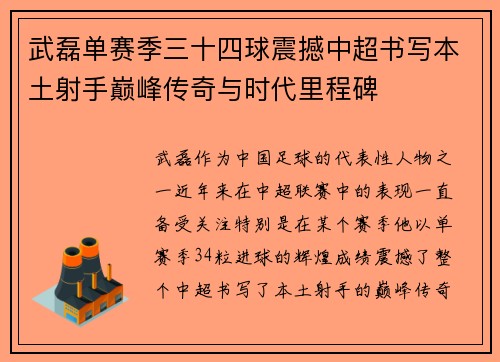 武磊单赛季三十四球震撼中超书写本土射手巅峰传奇与时代里程碑 武磊单赛季三十四球震撼中超书写本土射手巅峰传奇与时代里程碑