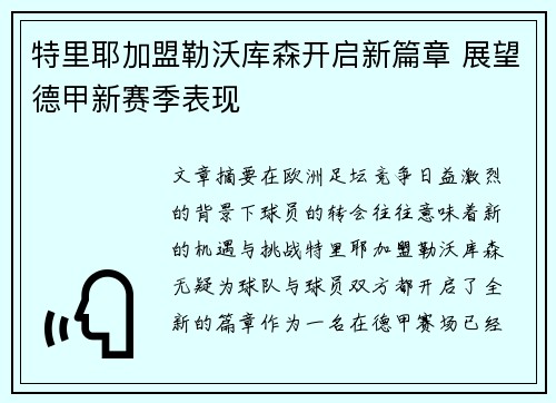 特里耶加盟勒沃库森开启新篇章 展望德甲新赛季表现 特里耶加盟勒沃库森开启新篇章 展望德甲新赛季表现