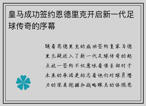 皇马成功签约恩德里克开启新一代足球传奇的序幕 皇马成功签约恩德里克开启新一代足球传奇的序幕