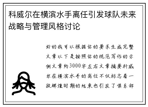 科威尔在横滨水手离任引发球队未来战略与管理风格讨论 科威尔在横滨水手离任引发球队未来战略与管理风格讨论