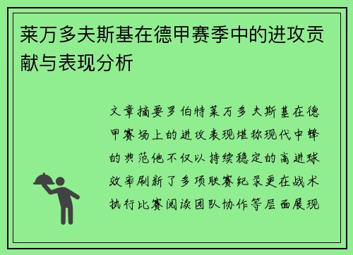 莱万多夫斯基在德甲赛季中的进攻贡献与表现分析 莱万多夫斯基在德甲赛季中的进攻贡献与表现分析