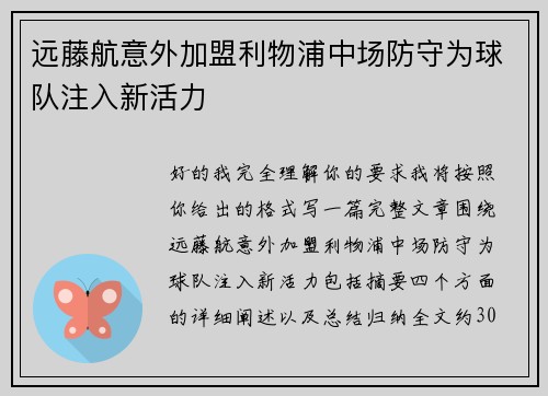 远藤航意外加盟利物浦中场防守为球队注入新活力 远藤航意外加盟利物浦中场防守为球队注入新活力