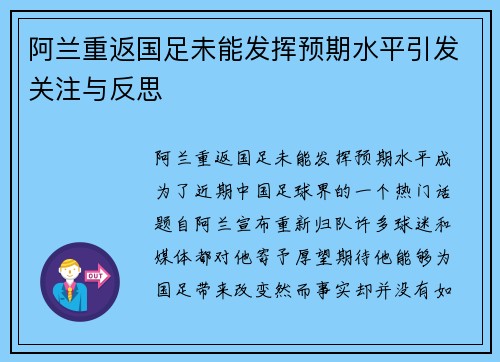 阿兰重返国足未能发挥预期水平引发关注与反思 阿兰重返国足未能发挥预期水平引发关注与反思