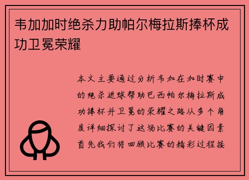 韦加加时绝杀力助帕尔梅拉斯捧杯成功卫冕荣耀 韦加加时绝杀力助帕尔梅拉斯捧杯成功卫冕荣耀