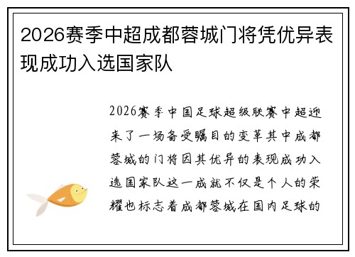 2026赛季中超成都蓉城门将凭优异表现成功入选国家队 2026赛季中超成都蓉城门将凭优异表现成功入选国家队