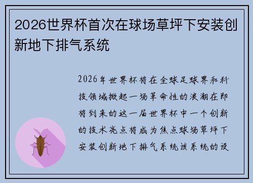 2026世界杯首次在球场草坪下安装创新地下排气系统 2026世界杯首次在球场草坪下安装创新地下排气系统