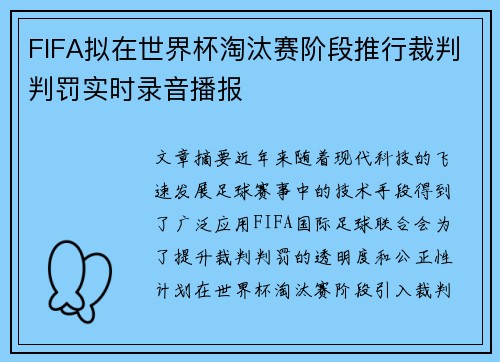 FIFA拟在世界杯淘汰赛阶段推行裁判判罚实时录音播报 FIFA拟在世界杯淘汰赛阶段推行裁判判罚实时录音播报