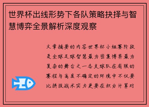 世界杯出线形势下各队策略抉择与智慧博弈全景解析深度观察 世界杯出线形势下各队策略抉择与智慧博弈全景解析深度观察
