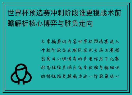 世界杯预选赛冲刺阶段谁更稳战术前瞻解析核心博弈与胜负走向 世界杯预选赛冲刺阶段谁更稳战术前瞻解析核心博弈与胜负走向