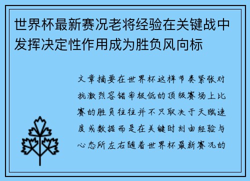 世界杯最新赛况老将经验在关键战中发挥决定性作用成为胜负风向标 世界杯最新赛况老将经验在关键战中发挥决定性作用成为胜负风向标