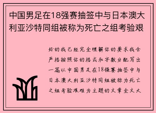中国男足在18强赛抽签中与日本澳大利亚沙特同组被称为死亡之组考验艰难 中国男足在18强赛抽签中与日本澳大利亚沙特同组被称为死亡之组考验艰难