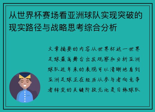 从世界杯赛场看亚洲球队实现突破的现实路径与战略思考综合分析 从世界杯赛场看亚洲球队实现突破的现实路径与战略思考综合分析