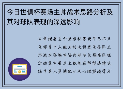 今日世俱杯赛场主帅战术思路分析及其对球队表现的深远影响 今日世俱杯赛场主帅战术思路分析及其对球队表现的深远影响