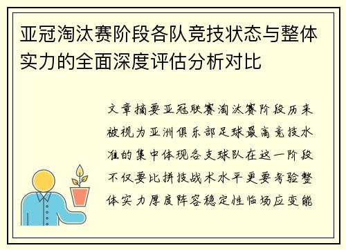 亚冠淘汰赛阶段各队竞技状态与整体实力的全面深度评估分析对比 亚冠淘汰赛阶段各队竞技状态与整体实力的全面深度评估分析对比