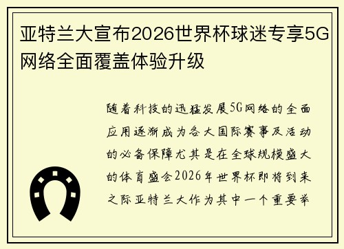 亚特兰大宣布2026世界杯球迷专享5G网络全面覆盖体验升级 亚特兰大宣布2026世界杯球迷专享5G网络全面覆盖体验升级