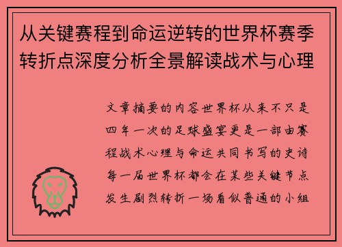 从关键赛程到命运逆转的世界杯赛季转折点深度分析全景解读战术与心理变化 从关键赛程到命运逆转的世界杯赛季转折点深度分析全景解读战术与心理变化