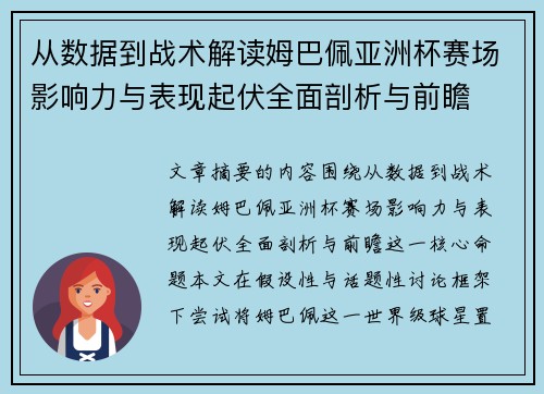 从数据到战术解读姆巴佩亚洲杯赛场影响力与表现起伏全面剖析与前瞻 从数据到战术解读姆巴佩亚洲杯赛场影响力与表现起伏全面剖析与前瞻