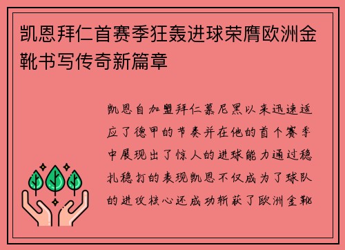 凯恩拜仁首赛季狂轰进球荣膺欧洲金靴书写传奇新篇章 凯恩拜仁首赛季狂轰进球荣膺欧洲金靴书写传奇新篇章