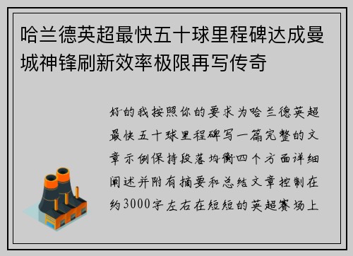 哈兰德英超最快五十球里程碑达成曼城神锋刷新效率极限再写传奇 哈兰德英超最快五十球里程碑达成曼城神锋刷新效率极限再写传奇