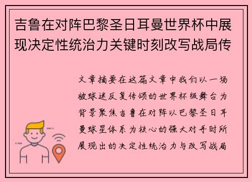 吉鲁在对阵巴黎圣日耳曼世界杯中展现决定性统治力关键时刻改写战局传奇表现 吉鲁在对阵巴黎圣日耳曼世界杯中展现决定性统治力关键时刻改写战局传奇表现