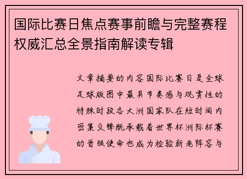 国际比赛日焦点赛事前瞻与完整赛程权威汇总全景指南解读专辑 国际比赛日焦点赛事前瞻与完整赛程权威汇总全景指南解读专辑