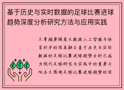 基于历史与实时数据的足球比赛进球趋势深度分析研究方法与应用实践 基于历史与实时数据的足球比赛进球趋势深度分析研究方法与应用实践