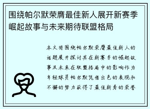 围绕帕尔默荣膺最佳新人展开新赛季崛起故事与未来期待联盟格局 围绕帕尔默荣膺最佳新人展开新赛季崛起故事与未来期待联盟格局