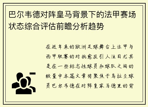 巴尔韦德对阵皇马背景下的法甲赛场状态综合评估前瞻分析趋势 巴尔韦德对阵皇马背景下的法甲赛场状态综合评估前瞻分析趋势