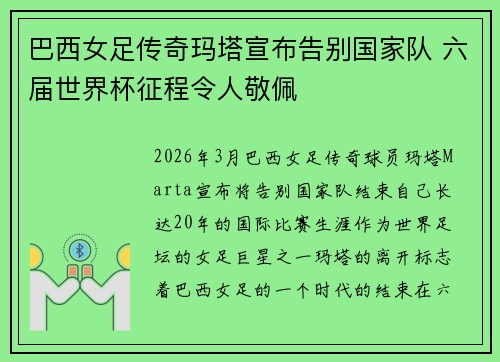 巴西女足传奇玛塔宣布告别国家队 六届世界杯征程令人敬佩 巴西女足传奇玛塔宣布告别国家队 六届世界杯征程令人敬佩