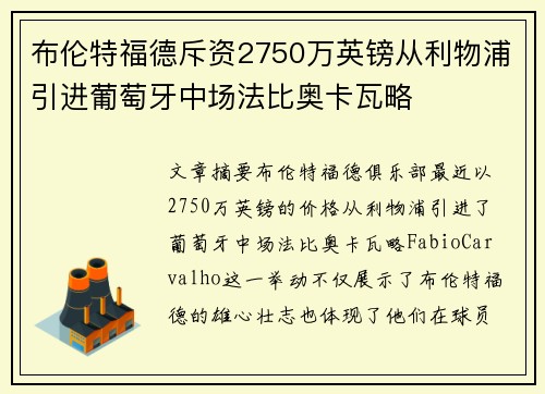 布伦特福德斥资2750万英镑从利物浦引进葡萄牙中场法比奥卡瓦略 布伦特福德斥资2750万英镑从利物浦引进葡萄牙中场法比奥卡瓦略