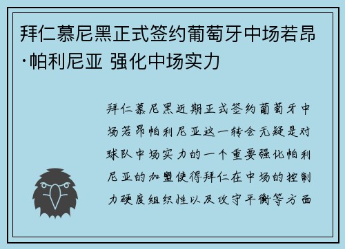 拜仁慕尼黑正式签约葡萄牙中场若昂·帕利尼亚 强化中场实力 拜仁慕尼黑正式签约葡萄牙中场若昂·帕利尼亚 强化中场实力