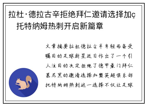 拉杜·德拉古辛拒绝拜仁邀请选择加盟托特纳姆热刺开启新篇章