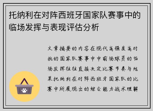 托纳利在对阵西班牙国家队赛事中的临场发挥与表现评估分析