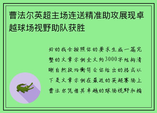 曹法尔英超主场连送精准助攻展现卓越球场视野助队获胜 曹法尔英超主场连送精准助攻展现卓越球场视野助队获胜