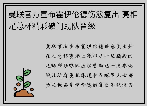 曼联官方宣布霍伊伦德伤愈复出 亮相足总杯精彩破门助队晋级 曼联官方宣布霍伊伦德伤愈复出 亮相足总杯精彩破门助队晋级