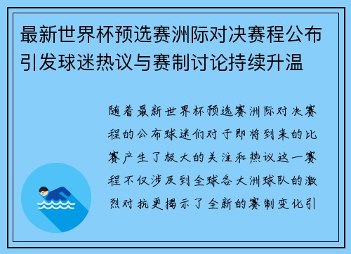 最新世界杯预选赛洲际对决赛程公布引发球迷热议与赛制讨论持续升温