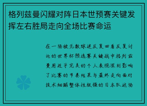 格列兹曼闪耀对阵日本世预赛关键发挥左右胜局走向全场比赛命运 格列兹曼闪耀对阵日本世预赛关键发挥左右胜局走向全场比赛命运