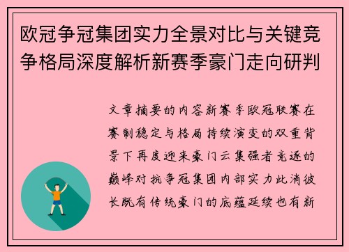 欧冠争冠集团实力全景对比与关键竞争格局深度解析新赛季豪门走向研判