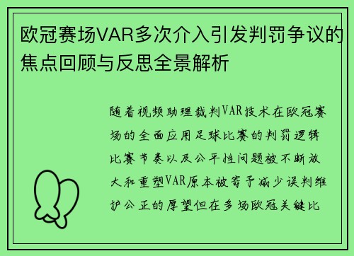 欧冠赛场VAR多次介入引发判罚争议的焦点回顾与反思全景解析 欧冠赛场VAR多次介入引发判罚争议的焦点回顾与反思全景解析